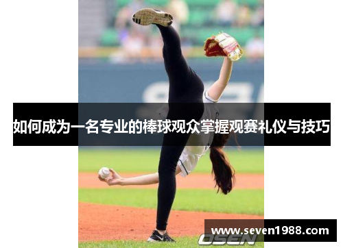 如何成为一名专业的棒球观众掌握观赛礼仪与技巧