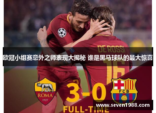 欧冠小组赛意外之师表现大揭秘 谁是黑马球队的最大惊喜