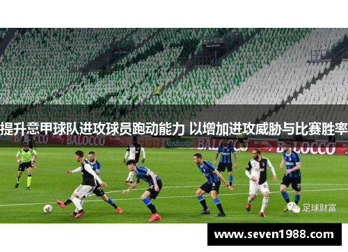 提升意甲球队进攻球员跑动能力 以增加进攻威胁与比赛胜率