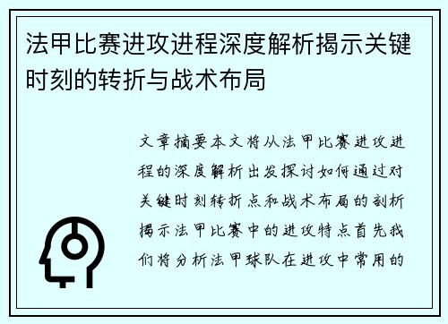 法甲比赛进攻进程深度解析揭示关键时刻的转折与战术布局