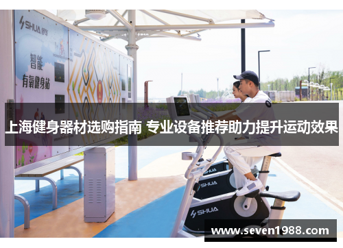 上海健身器材选购指南 专业设备推荐助力提升运动效果