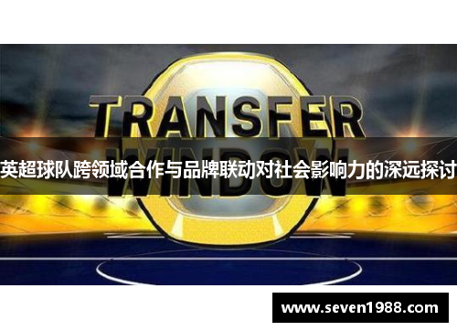 英超球队跨领域合作与品牌联动对社会影响力的深远探讨