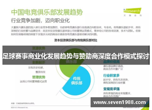 足球赛事商业化发展趋势与赞助商深度合作模式探讨