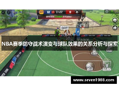 NBA赛季防守战术演变与球队效果的关系分析与探索
