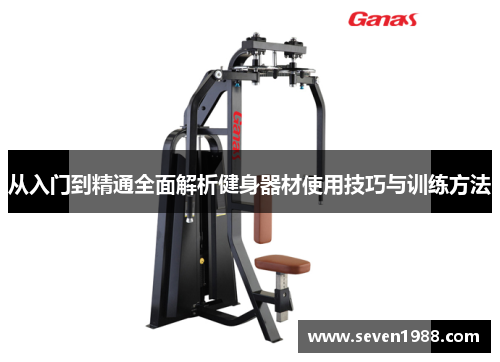从入门到精通全面解析健身器材使用技巧与训练方法