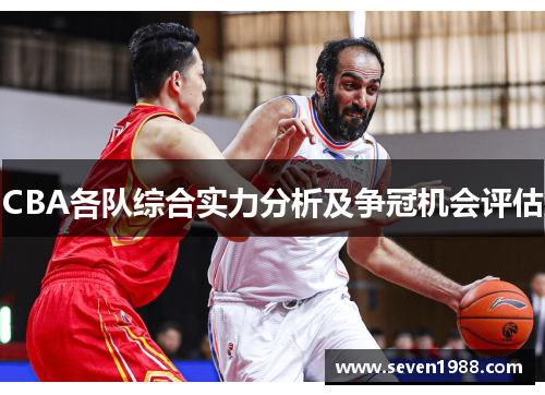 CBA各队综合实力分析及争冠机会评估