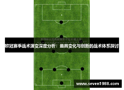 欧冠赛季战术演变深度分析：最具变化与创新的战术体系探讨