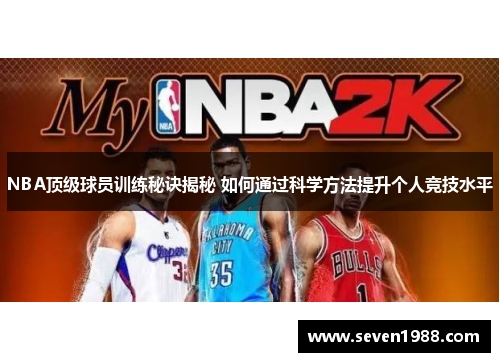 NBA顶级球员训练秘诀揭秘 如何通过科学方法提升个人竞技水平