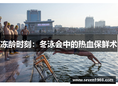 冻龄时刻：冬泳会中的热血保鲜术