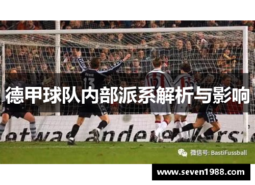 德甲球队内部派系解析与影响