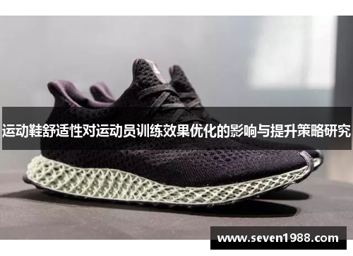 运动鞋舒适性对运动员训练效果优化的影响与提升策略研究