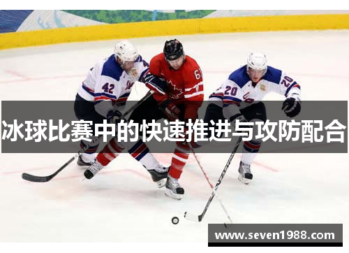 冰球比赛中的快速推进与攻防配合