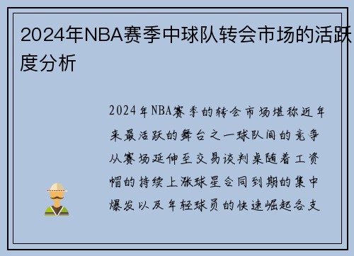 2024年NBA赛季中球队转会市场的活跃度分析