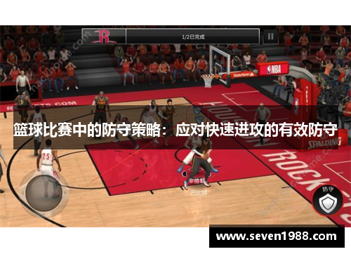篮球比赛中的防守策略：应对快速进攻的有效防守