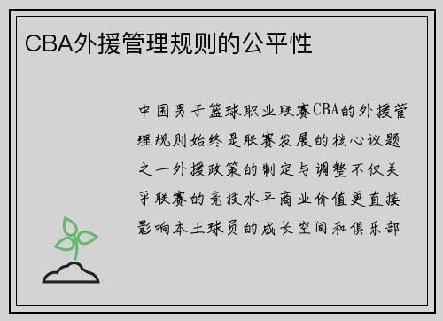 CBA外援管理规则的公平性