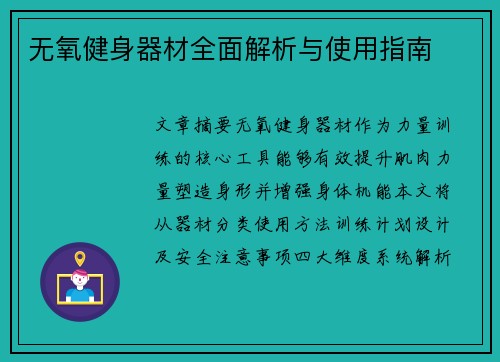 无氧健身器材全面解析与使用指南