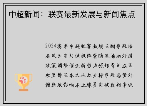 中超新闻：联赛最新发展与新闻焦点