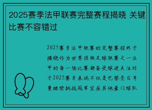 2025赛季法甲联赛完整赛程揭晓 关键比赛不容错过