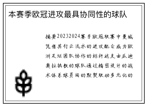 本赛季欧冠进攻最具协同性的球队