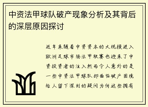 中资法甲球队破产现象分析及其背后的深层原因探讨