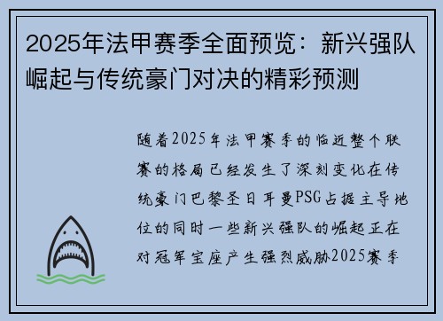 2025年法甲赛季全面预览：新兴强队崛起与传统豪门对决的精彩预测
