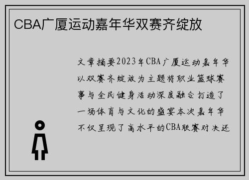 CBA广厦运动嘉年华双赛齐绽放