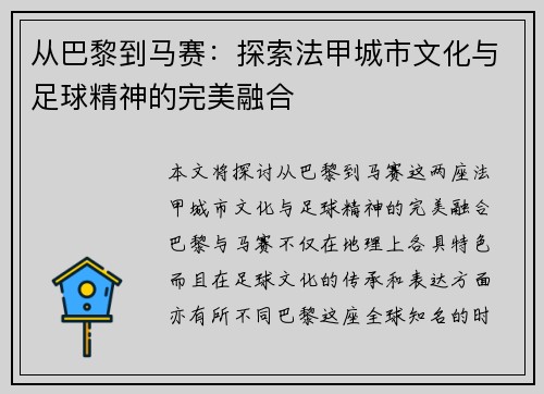 从巴黎到马赛：探索法甲城市文化与足球精神的完美融合