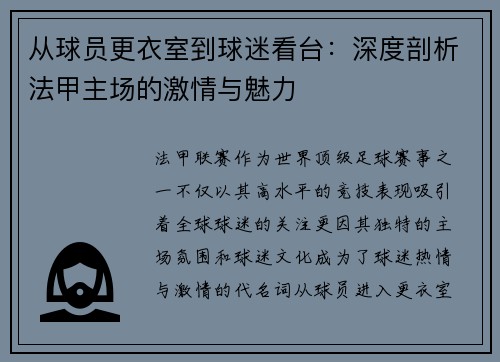 从球员更衣室到球迷看台：深度剖析法甲主场的激情与魅力