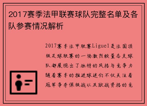 2017赛季法甲联赛球队完整名单及各队参赛情况解析