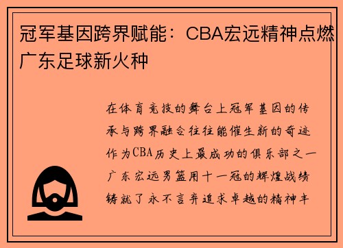 冠军基因跨界赋能：CBA宏远精神点燃广东足球新火种