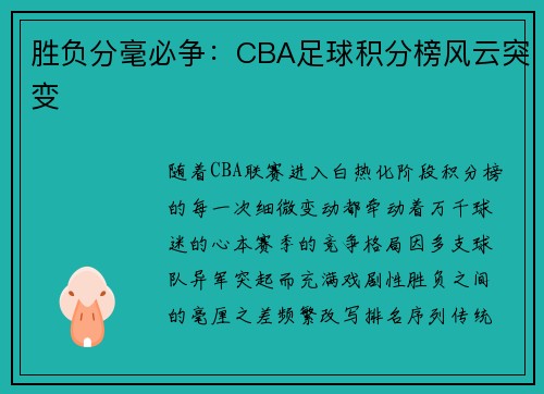 胜负分毫必争：CBA足球积分榜风云突变
