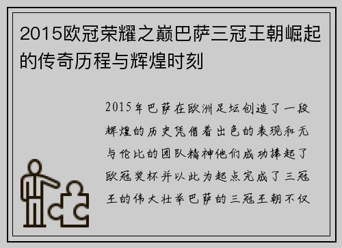 2015欧冠荣耀之巅巴萨三冠王朝崛起的传奇历程与辉煌时刻