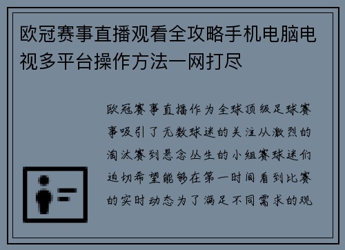 欧冠赛事直播观看全攻略手机电脑电视多平台操作方法一网打尽