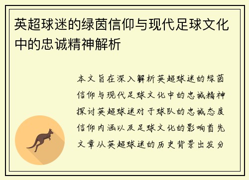 英超球迷的绿茵信仰与现代足球文化中的忠诚精神解析