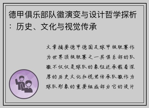 德甲俱乐部队徽演变与设计哲学探析：历史、文化与视觉传承