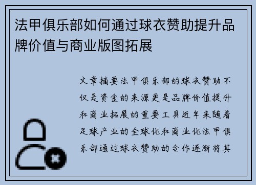 法甲俱乐部如何通过球衣赞助提升品牌价值与商业版图拓展