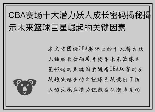 CBA赛场十大潜力妖人成长密码揭秘揭示未来篮球巨星崛起的关键因素