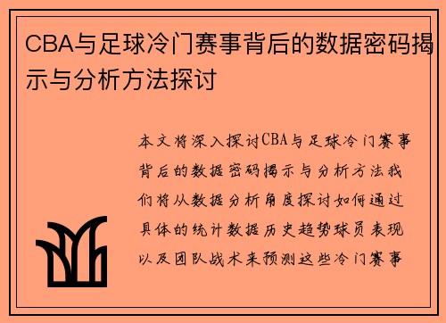 CBA与足球冷门赛事背后的数据密码揭示与分析方法探讨