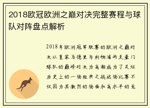 2018欧冠欧洲之巅对决完整赛程与球队对阵盘点解析