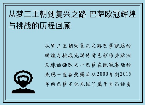 从梦三王朝到复兴之路 巴萨欧冠辉煌与挑战的历程回顾