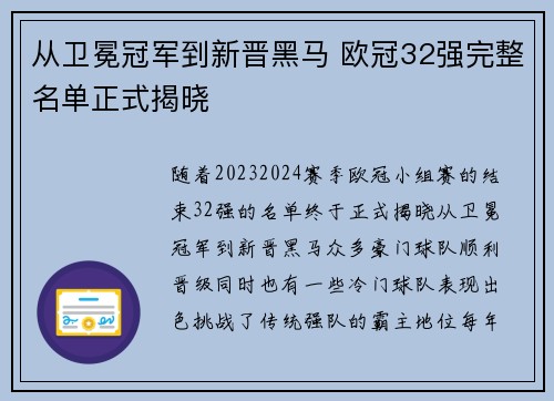 从卫冕冠军到新晋黑马 欧冠32强完整名单正式揭晓