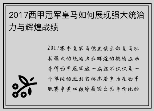 2017西甲冠军皇马如何展现强大统治力与辉煌战绩