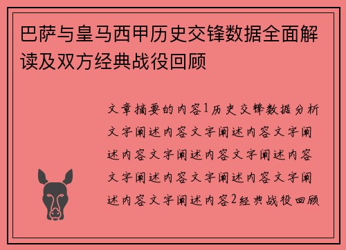 巴萨与皇马西甲历史交锋数据全面解读及双方经典战役回顾
