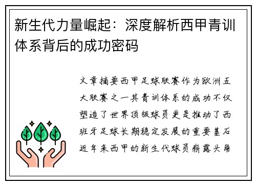 新生代力量崛起：深度解析西甲青训体系背后的成功密码