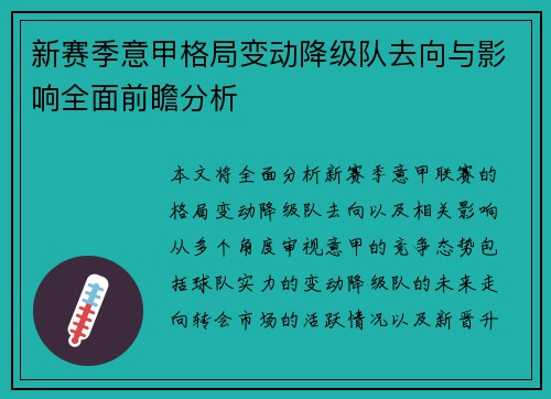 新赛季意甲格局变动降级队去向与影响全面前瞻分析
