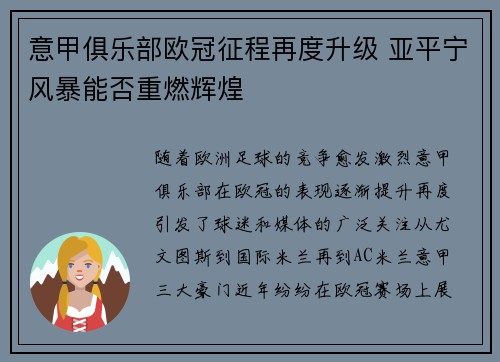 意甲俱乐部欧冠征程再度升级 亚平宁风暴能否重燃辉煌