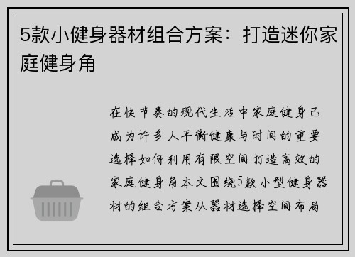 5款小健身器材组合方案：打造迷你家庭健身角