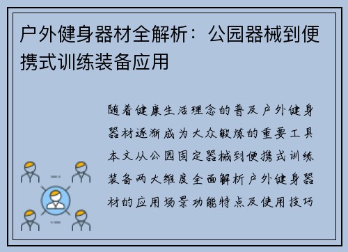户外健身器材全解析：公园器械到便携式训练装备应用