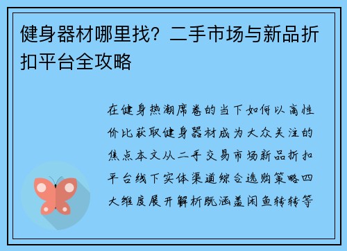 健身器材哪里找？二手市场与新品折扣平台全攻略
