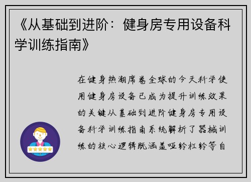 《从基础到进阶：健身房专用设备科学训练指南》